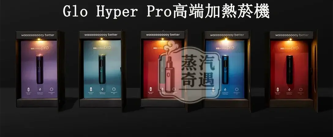 【黑色/紫色/紅色/藍色】Glo Hyper Pro高端加熱菸機 ONE煙彈專用|AMOLED螢幕×HeatBoost技術×雙模式表盤升級版 不適配IQOS