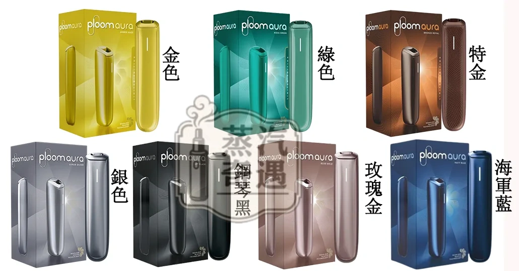 【7色現貨】Ploom Aura智慧恆溫加熱菸主機|四種加熱模式|Ploom X煙彈專用支援Mevius/Camel/EVO菸彈|IQOS不適用