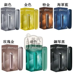 【7色現貨】Ploom Aura智慧恆溫加熱菸主機|四種加熱模式|Ploom X煙彈專用支援Mevius/Camel/EVO菸彈|IQOS不適用
